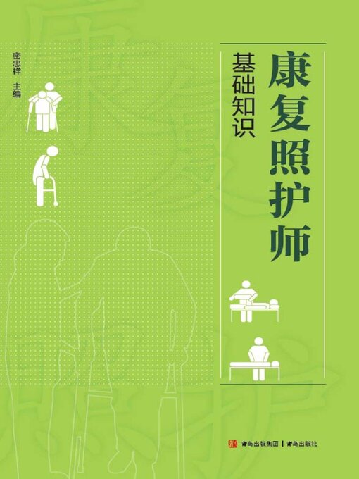 Title details for 康复照护师基础知识 by 密忠祥 - Available